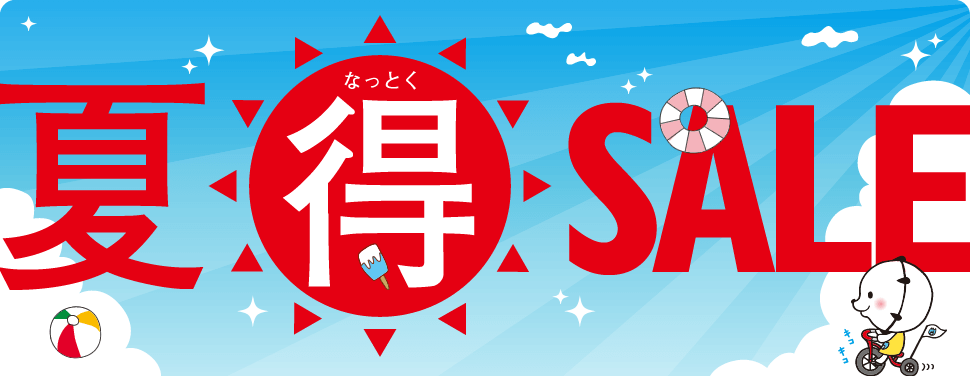 夏得セール