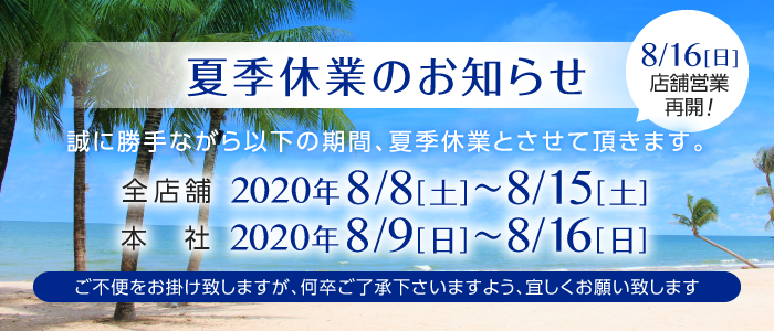 2020年夏季休業のお知らせ