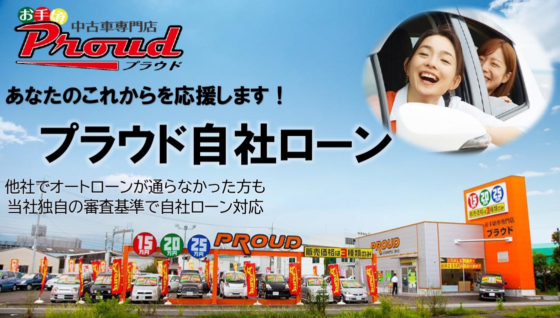 審査通過率97 自社ローンサービス をリニューアル お手頃車 激安車なら中古車販売のプラウド