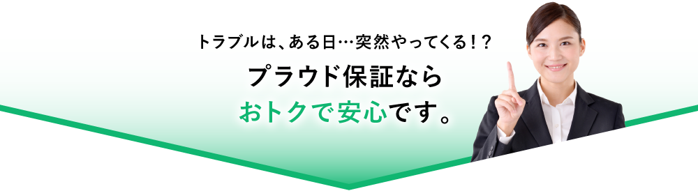 プラウド保証ならおトクで安心です