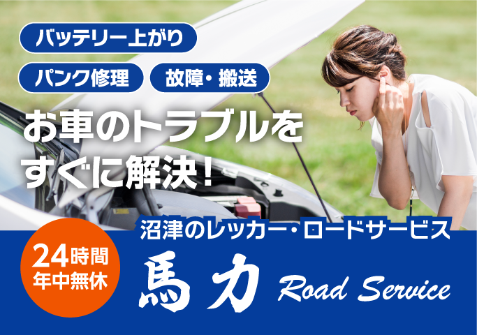 沼津のレッカー・ロードサービス 馬力