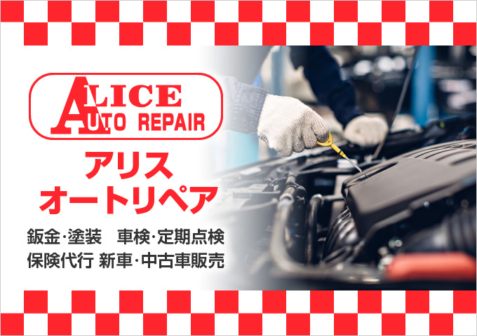 アリスオートリペア