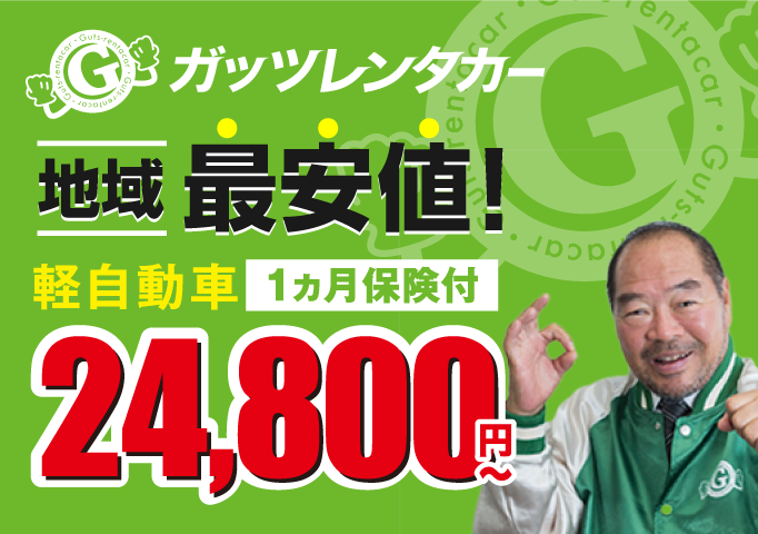 ガッツレンタカー