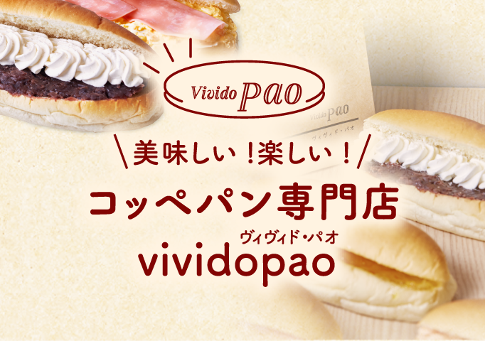 コッペパン専門店 vividopao