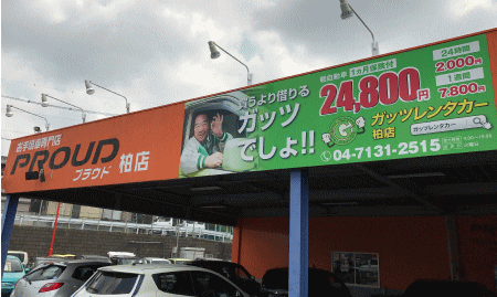 ガッツレンタカー柏店