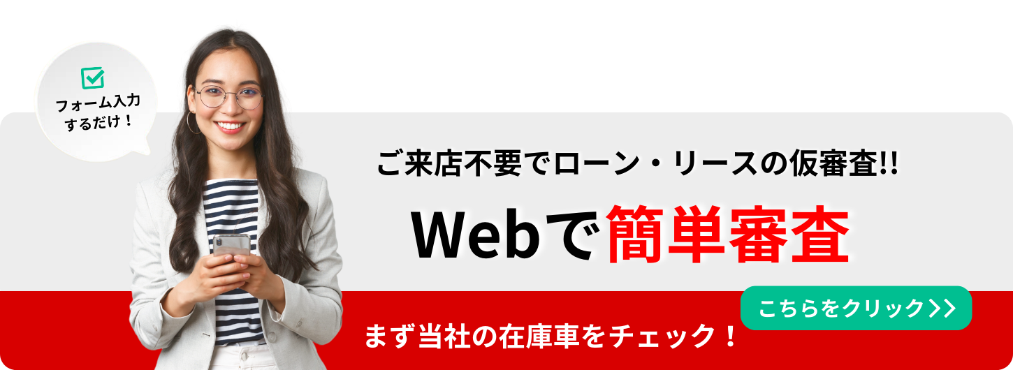 WEBで簡単審査 来店不要で、自社ローン仮審査