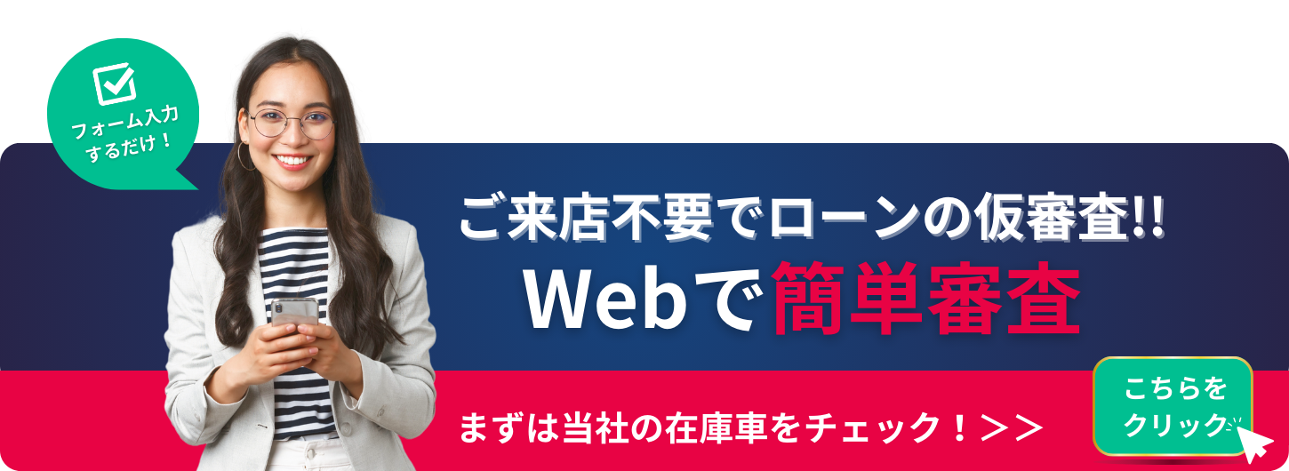 WEBで簡単審査 来店不要で、自社ローン仮審査