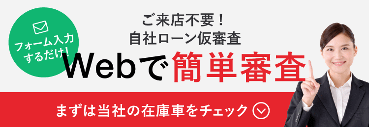 プラウドの自社ローン お手頃車 激安車なら中古車販売のプラウド