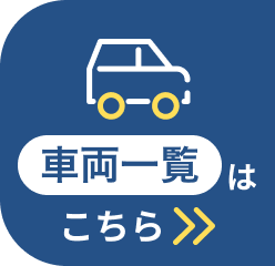 車両一覧はこちら