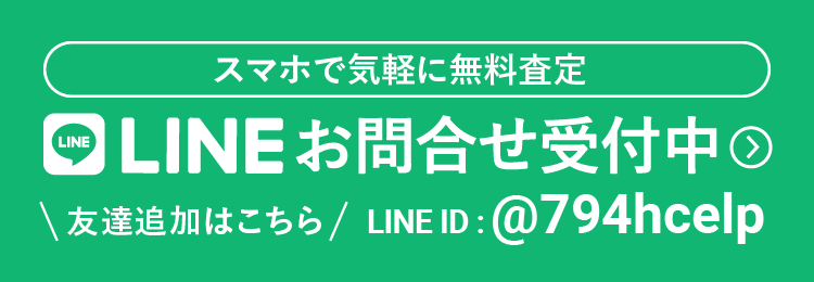 LINEで無料査定