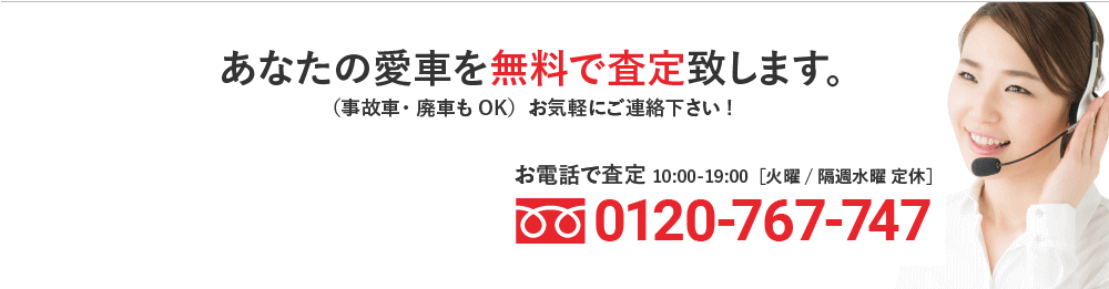 あなたの愛車を無料で査定致します。