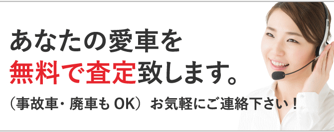 あなたの愛車を無料で査定致します。