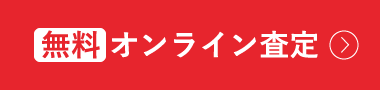 無料オンライン査定