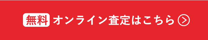 無料オンライン査定